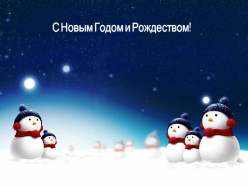 С новым годом и Рождеством ! - Праздники