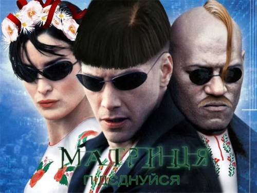 Украинская Матрица - Прикольные